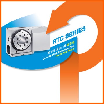  RTC-Series 滾齒凸輪分度盤(pán)